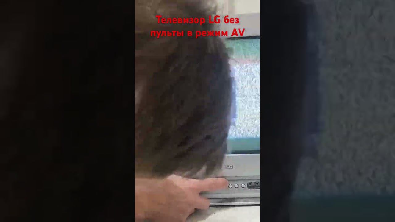 Старый телевизор LG без пульта перевести в режим AV для подключения приставки смотреть онлайн