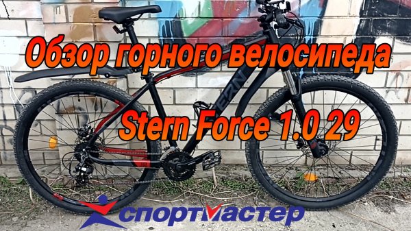 Обзор велосипеда Stern force 1.0 2024 из СпортМастера.