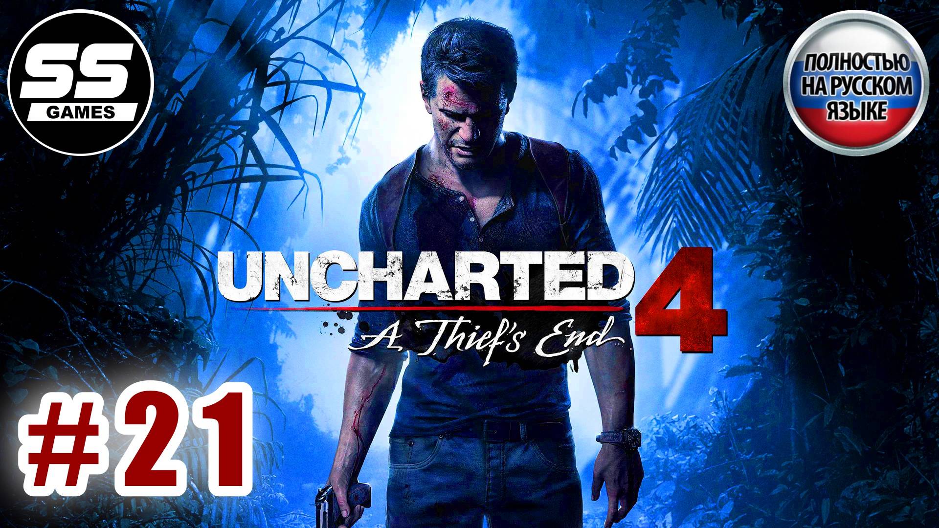 Uncharted 4: Путь вора \ Глава 21 - Забота о брате смотреть онлайн