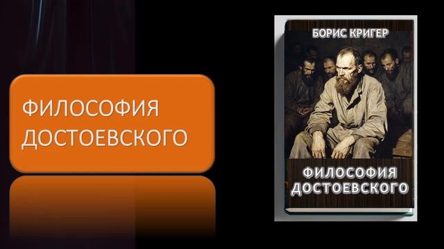 Аудиокнига "Философия Достоевского" смотреть онлайн