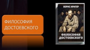 Аудиокнига «Философия Достоевского»