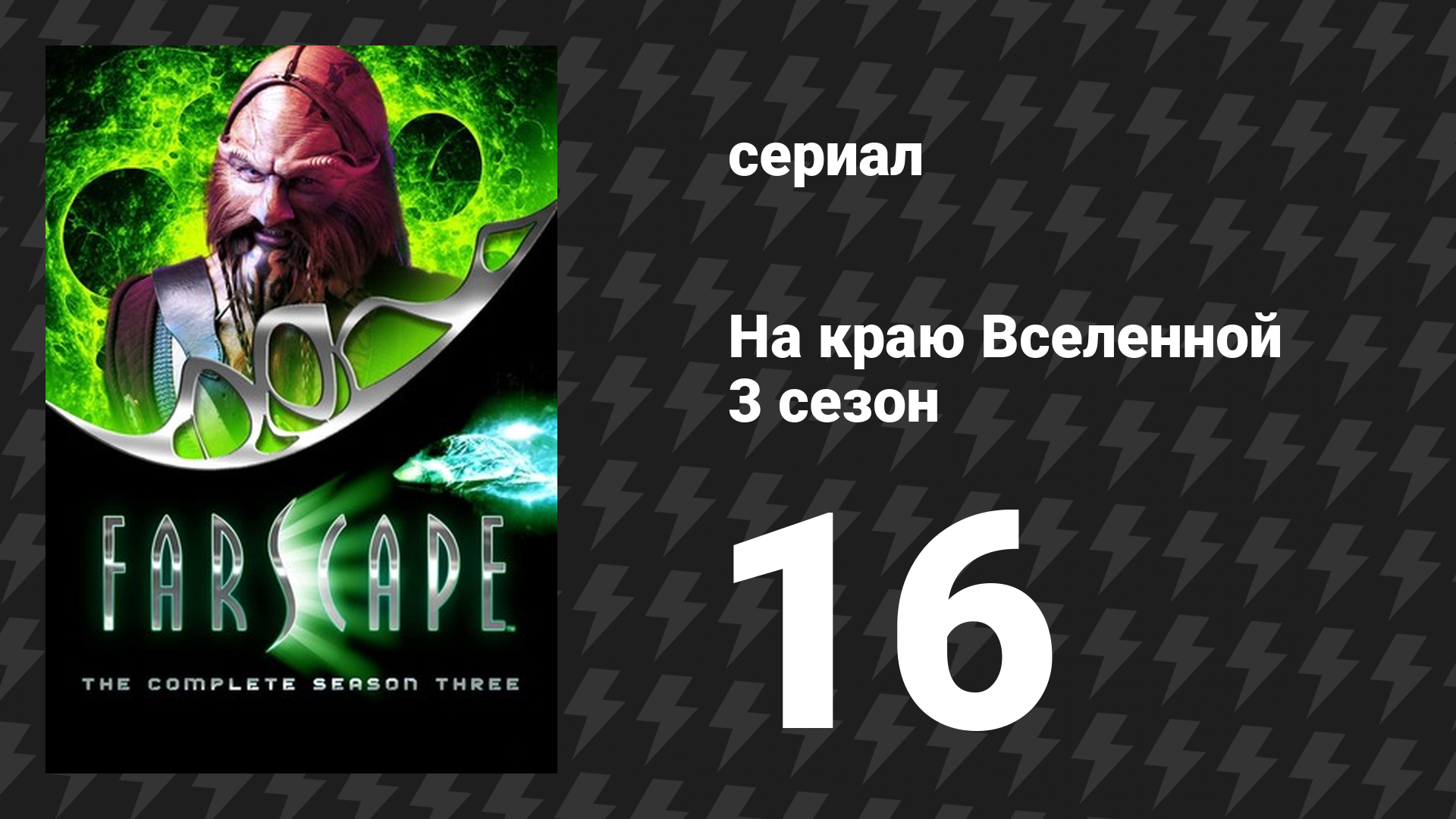 На краю Вселенной 3 сезон 16 серия «Ангел мести» (сериал, 1999)