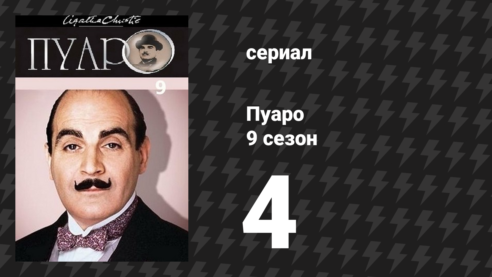 Пуаро Агаты Кристи 9 сезон 4 серия «Лощина» (сериал, 1989) смотреть онлайн