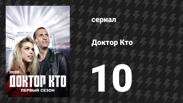 Доктор Кто 1 сезон 10 серия «Доктор танцует» (сериал, 2005)