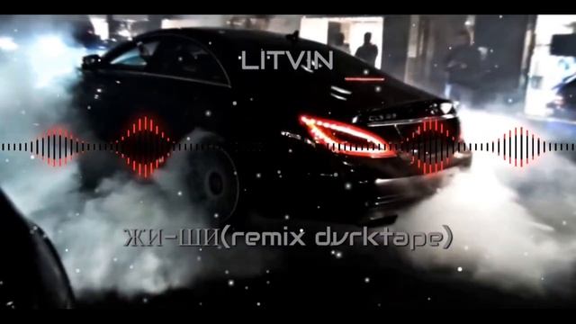 Литвин - Жы Ши (dvrktape Remix) #remix2023 #литвин #ремикс