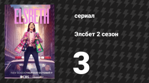 Элсбет 2 сезон 3 серия «Ночь Дьявола» (сериал, 2025)