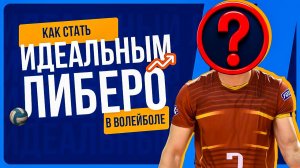 КАК СТАТЬ ИДЕАЛЬНЫМ ЛИБЕРО В ВОЛЕЙБОЛЕ?