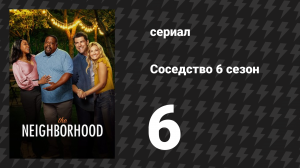 Соседство 6 сезон 6 серия «Добро пожаловать на забастовку» (сериал, 2024)