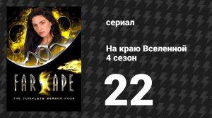 На краю Вселенной 4 сезон 22 серия «Плохие времена» (сериал, 1999)