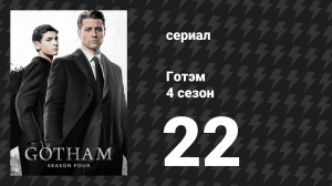 Готэм 4 сезон 22 серия «Ничья земля» (сериал, 2014)