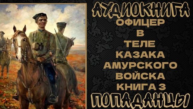 АУДИОКНИГА ДЕТЕКТИВ: ОФИЦЕР В ТЕЛЕ  КАЗАКА АМУРСКОГО ВОЙСКА. КНИГА 3