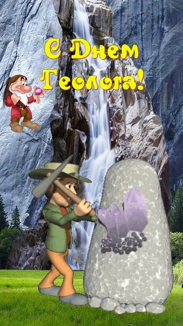 День Геолога! С Днем геолога! смотреть онлайн