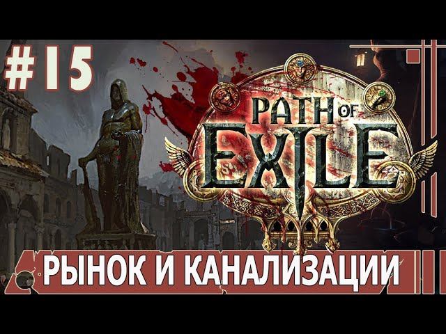 ИГРАЕМ В PATH_of_EXILE | #pathofexile | #15 РЫНОК И КАНАЛИЗАЦИИ