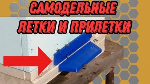 Самодельные летки и прилетки для ульев.