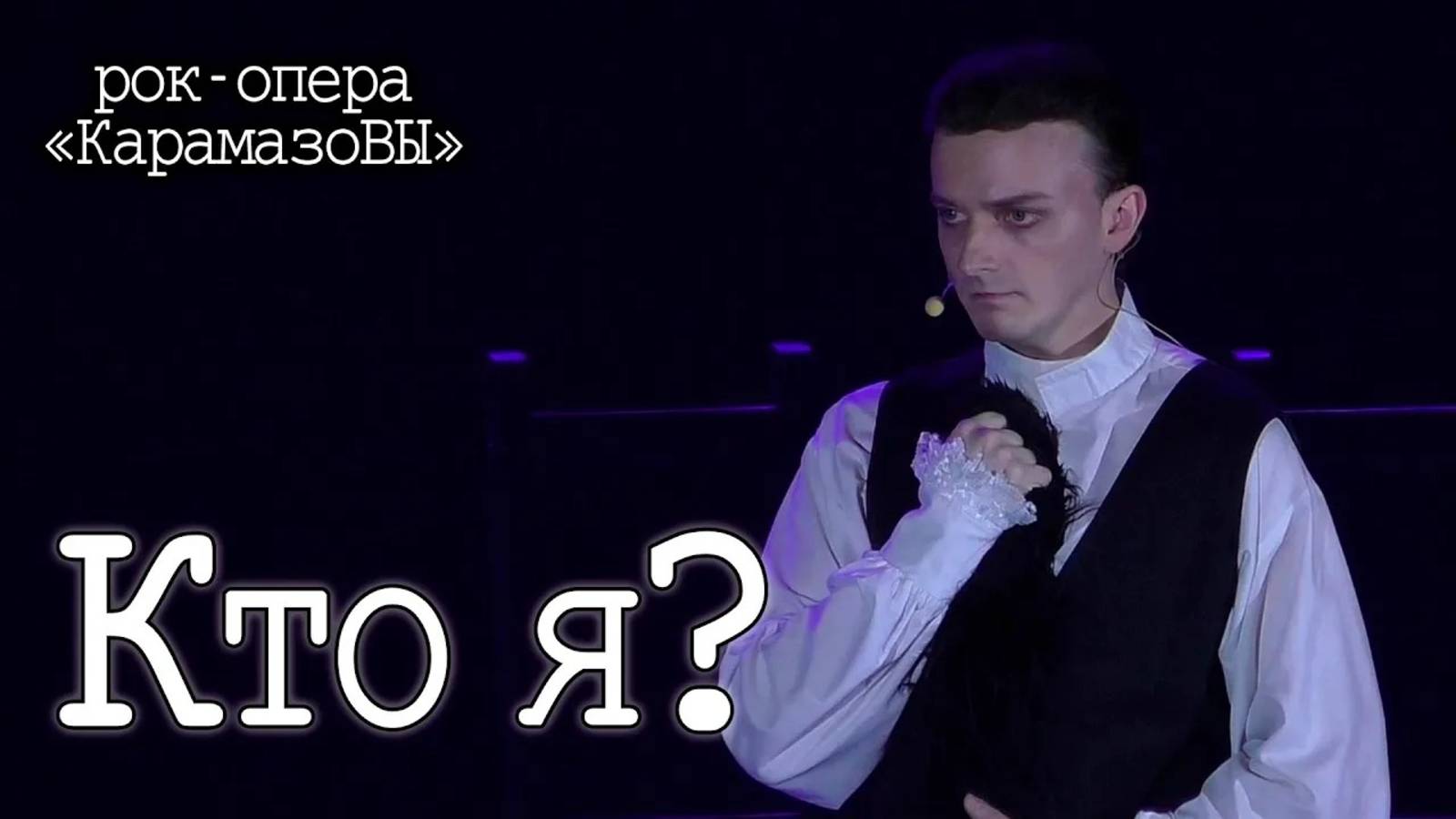 Ярослав Баярунас - Кто я? (рок-опера «Карамазовы»)