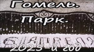 Гомель. Парк. 6.04.2025