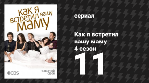 Как я встретил вашу маму 4 сезон 11 серия «Маленькая Миннесота» (сериал, 2005)
