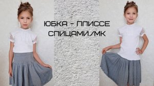 Юбка - плиссе спицами._ МК