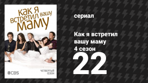Как я встретил вашу маму 4 сезон 22 серия «В нужном месте, в нужное время» (сериал, 2005)