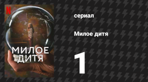 Милое дитя 1 серия «Ханна» (сериал, 2023)