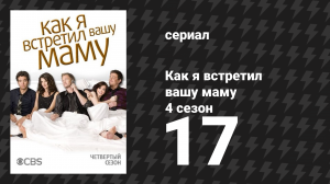 Как я встретил вашу маму 4 сезон 17 серия «Веранда» (сериал, 2005)