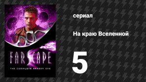 На краю Вселенной 1 сезон 5 серия «Назад в будущее снова, снова и снова» (сериал, 1999)