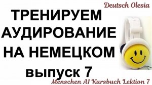 ТРЕНИРУЕМ АУДИРОВАНИЕ НА НЕМЕЦКОМ выпуск 7 А1 начальный уровень