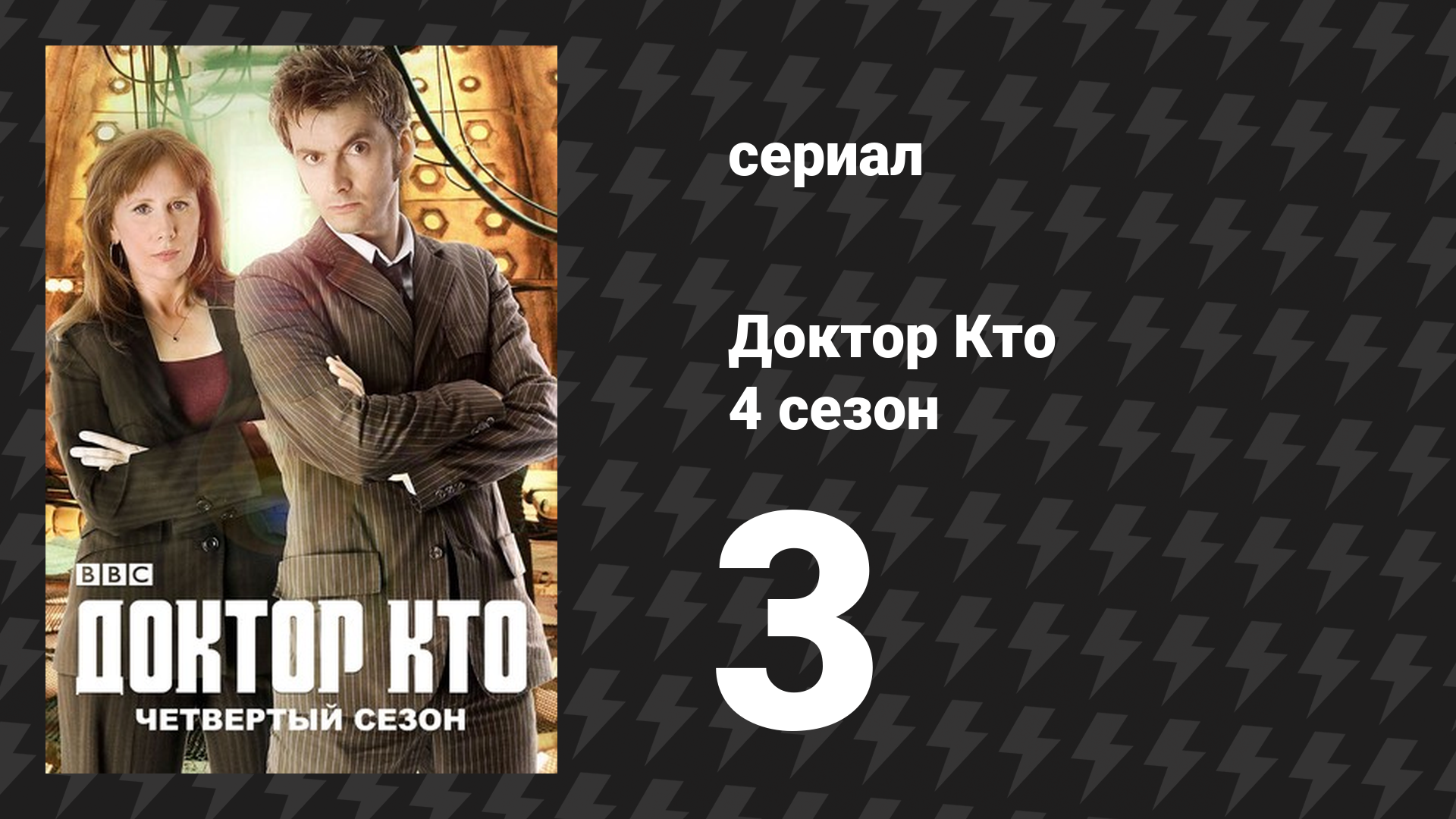 Доктор Кто 4 сезон 3 серия «Планета удов» (сериал, 2008)