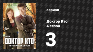 Доктор Кто 4 сезон 3 серия «Планета удов» (сериал, 2008)