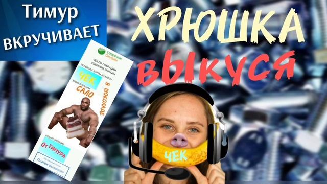 ХРЮШКА вЫкуся суетится под клиентом. ЧЕК от Тимура смотреть онлайн