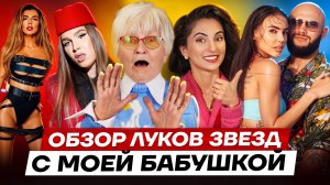 Моя бабушка разносит стиль звёзд! | Жидковский, Ида Галич, Киркоров, Валя Карнавал, Собчак, Рогов