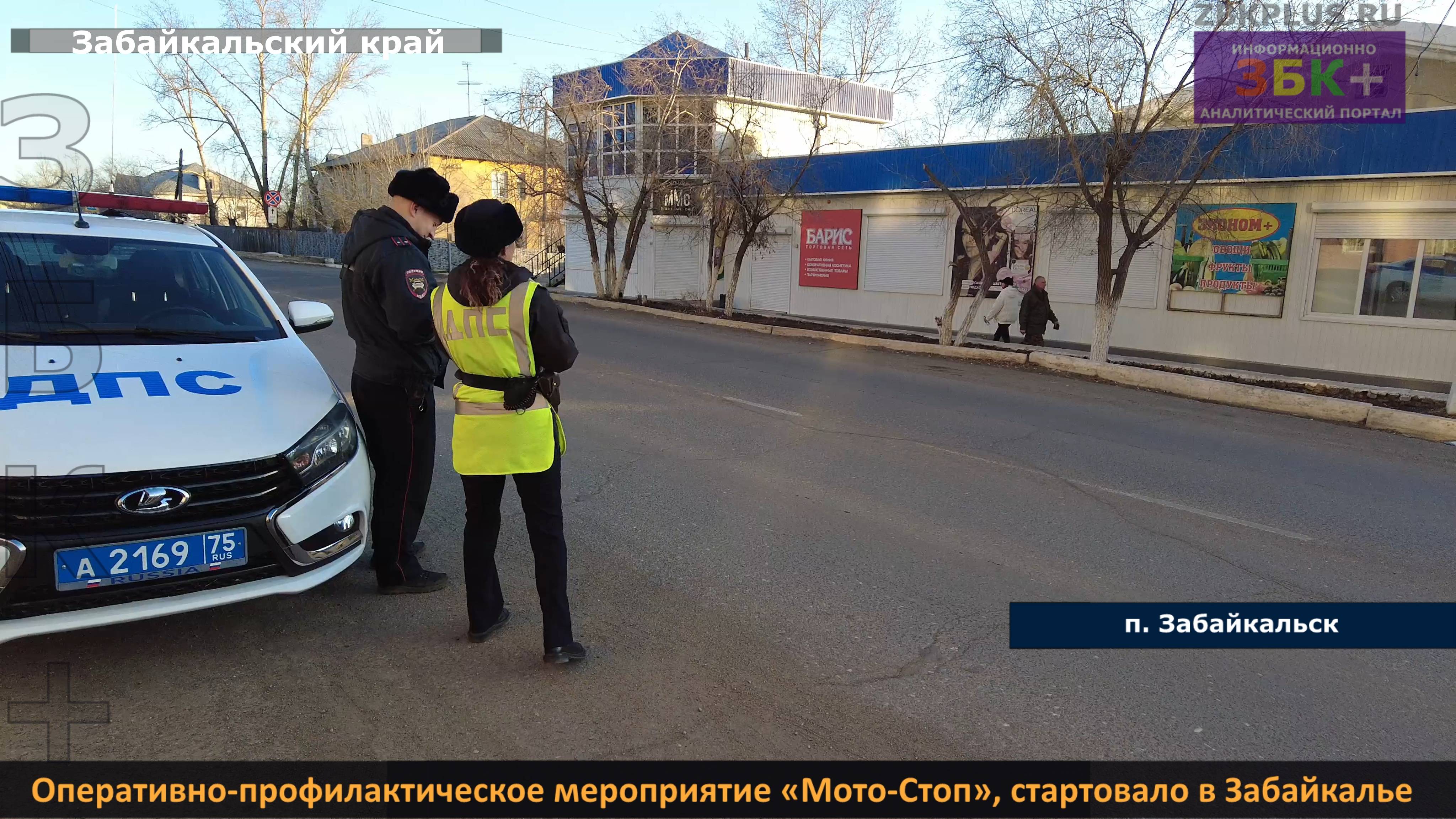 ЗБК + Оперативно-профилактическое мероприятие «Мото-Стоп», стартовало в Забайкалье смотреть онлайн