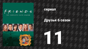 Друзья 6 сезон 11 серия «Эпизод c аптекарским столиком» (сериал, 1999)