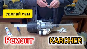 Ремонт мойки Karcher K5