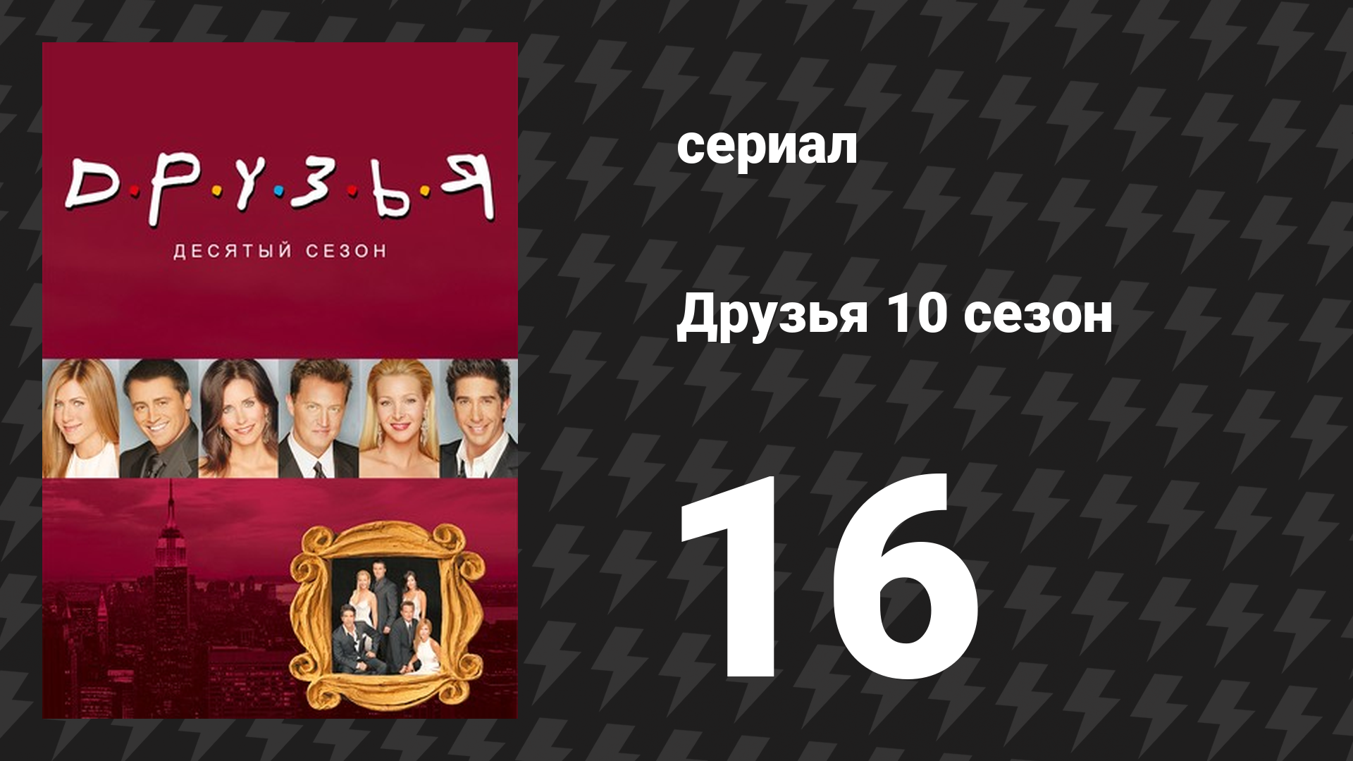 Друзья 10 сезон 16 серия «Эпизод с прощальной вечеринкой Рэйчел» (сериал, 2003) смотреть онлайн