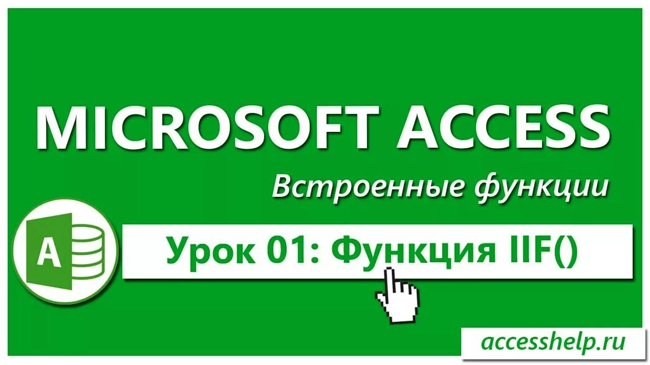 Функция IIF в запросах Access (Условие "ЕСЛИ-ТО") смотреть онлайн