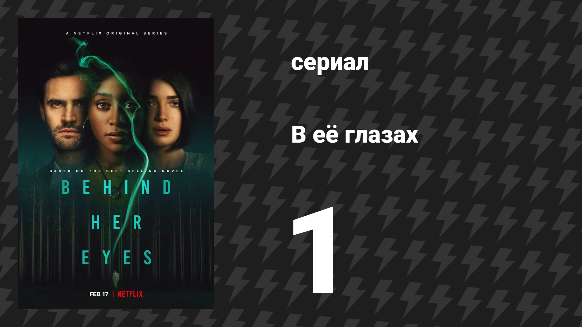 В её глазах 1 серия «Случайные встречи» (сериал, 2021) смотреть онлайн