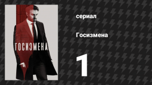 Госизмена 1 серия (сериал, 2022)
