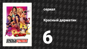 Красный дерматин 1 сезон 6 серия «Лиса и заяц» (сериал, 2021)