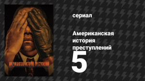 Американская история преступлений: Народ против О. Джея Симпсона 5 серия (сериал, 2016)