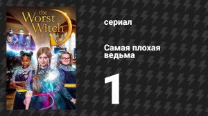 Самая плохая ведьма 1 сезон 1-2 серии «День поступления» (сериал, 2017)