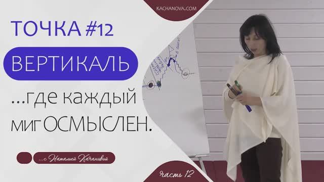 ТОЧКА #12 ВЕРТИКАЛЬ ...где каждый миг ОСМЫСЛЕН. _ автор Наталья Качанова