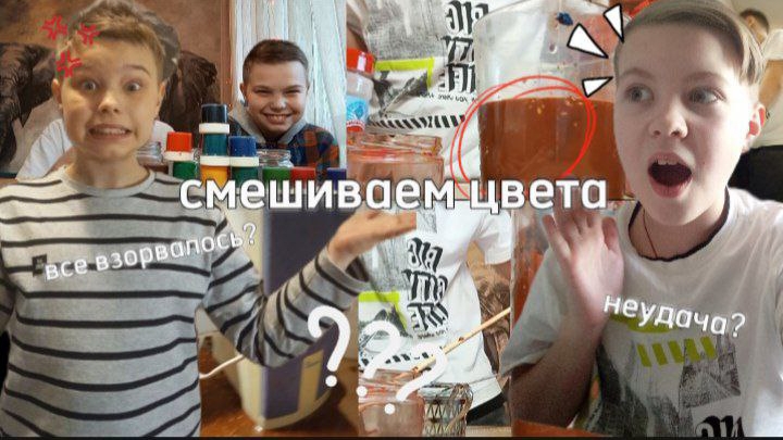 СМЕШИВАЕМ ЦВЕТА ВМЕСТЕ С КОСТЕЙ!! | ЗАСРАЛИ КОМНАТУ? смотреть онлайн