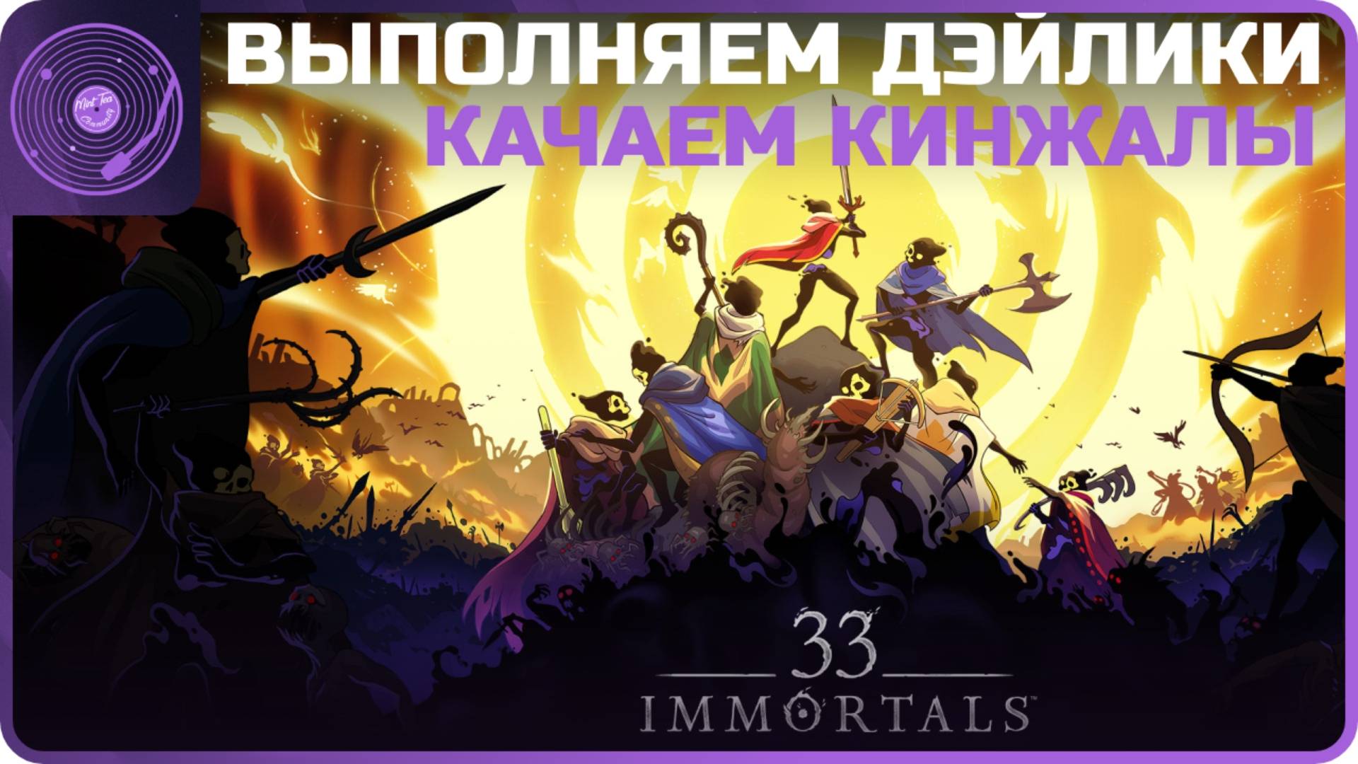 33 Immortals ➤ Дэйлики и прокачка кинжалов)