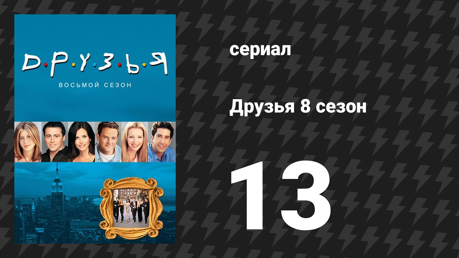 Друзья 8 сезон 13 серия «Эпизод в котором Чендлер принимает ванну» (сериал, 2001) смотреть онлайн
