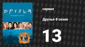 Друзья 8 сезон 13 серия «Эпизод в котором Чендлер принимает ванну» (сериал, 2001)