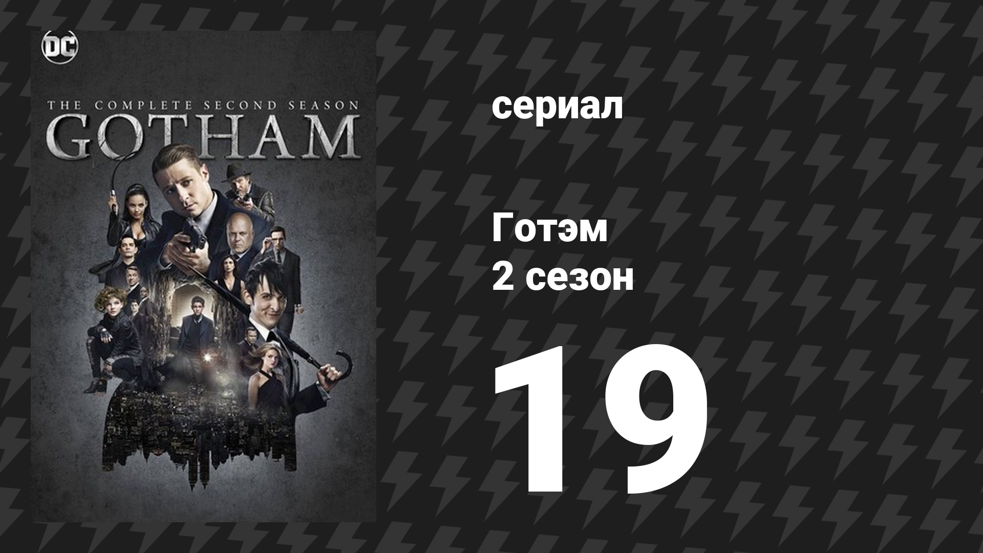Готэм 2 сезон 19 серия «Азраил» (сериал, 2014)