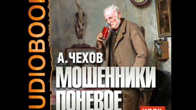 2000876 Аудиокнига. Чехов А.П. "Нарвался" смотреть онлайн