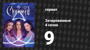 Зачарованные 4 сезон 9 серия «Муза для моих ушей» (сериал, 1999)