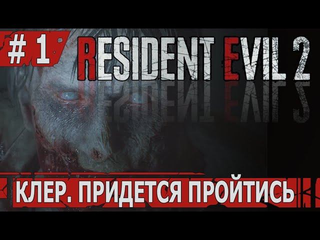 ИГРАЕМ В RESIDENT EVIL 2 REMAKE | #residentevil2remakeclaire | #1 КЛЕР. ПРИДЕТСЯ ПРОЙТИСЬ